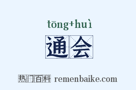 通会是什么意思的图片